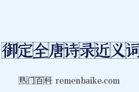 御定全唐诗录近义词是什么意思的图片